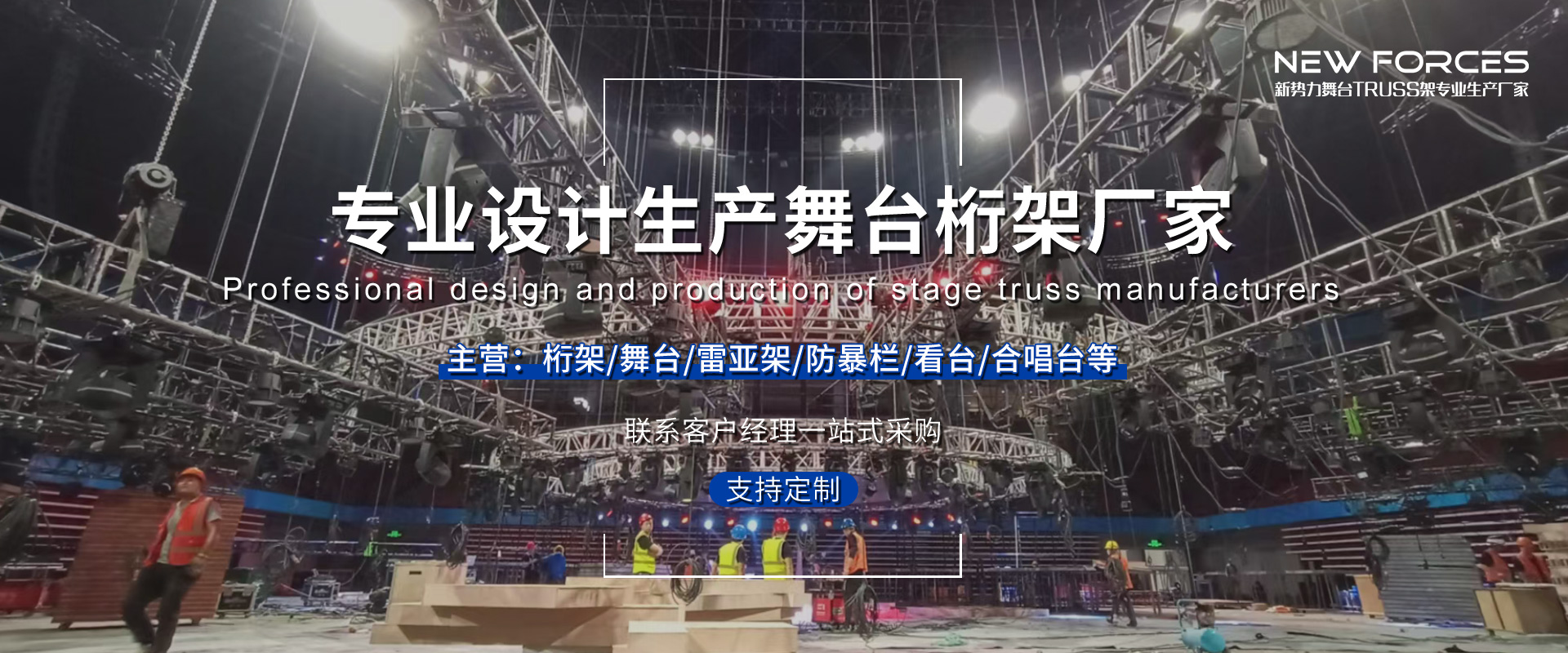 致力于舞台桁架,铝合金太空架,舞台灯光架,快装舞台,舞台结构工程项目整体一站式解决方案