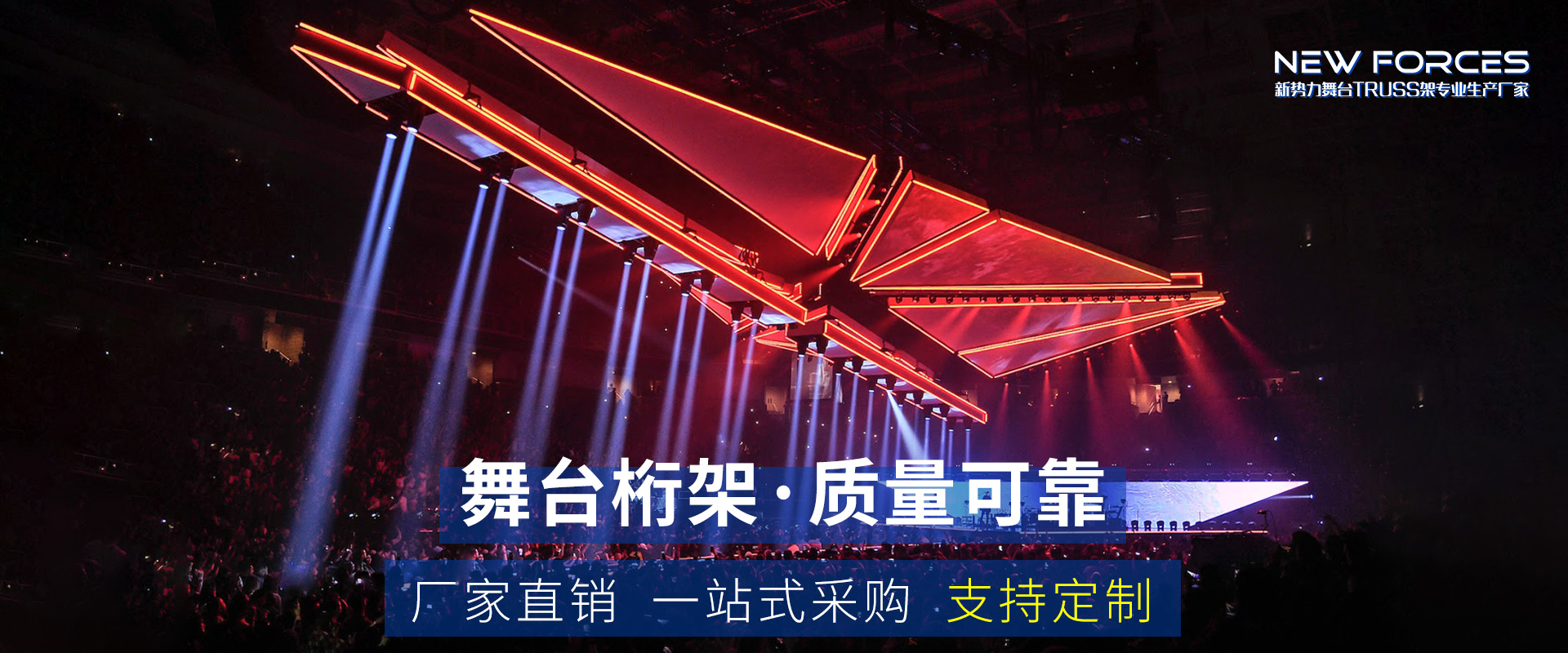 致力于舞台桁架,铝合金太空架,舞台灯光架,快装舞台,舞台结构工程项目整体一站式解决方案